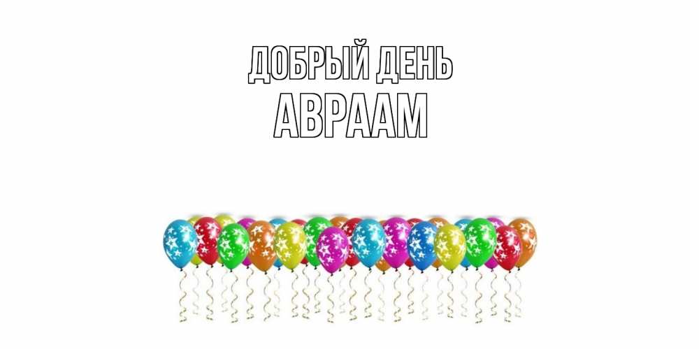 Открытка  с именем. Авраам, Добрый день  