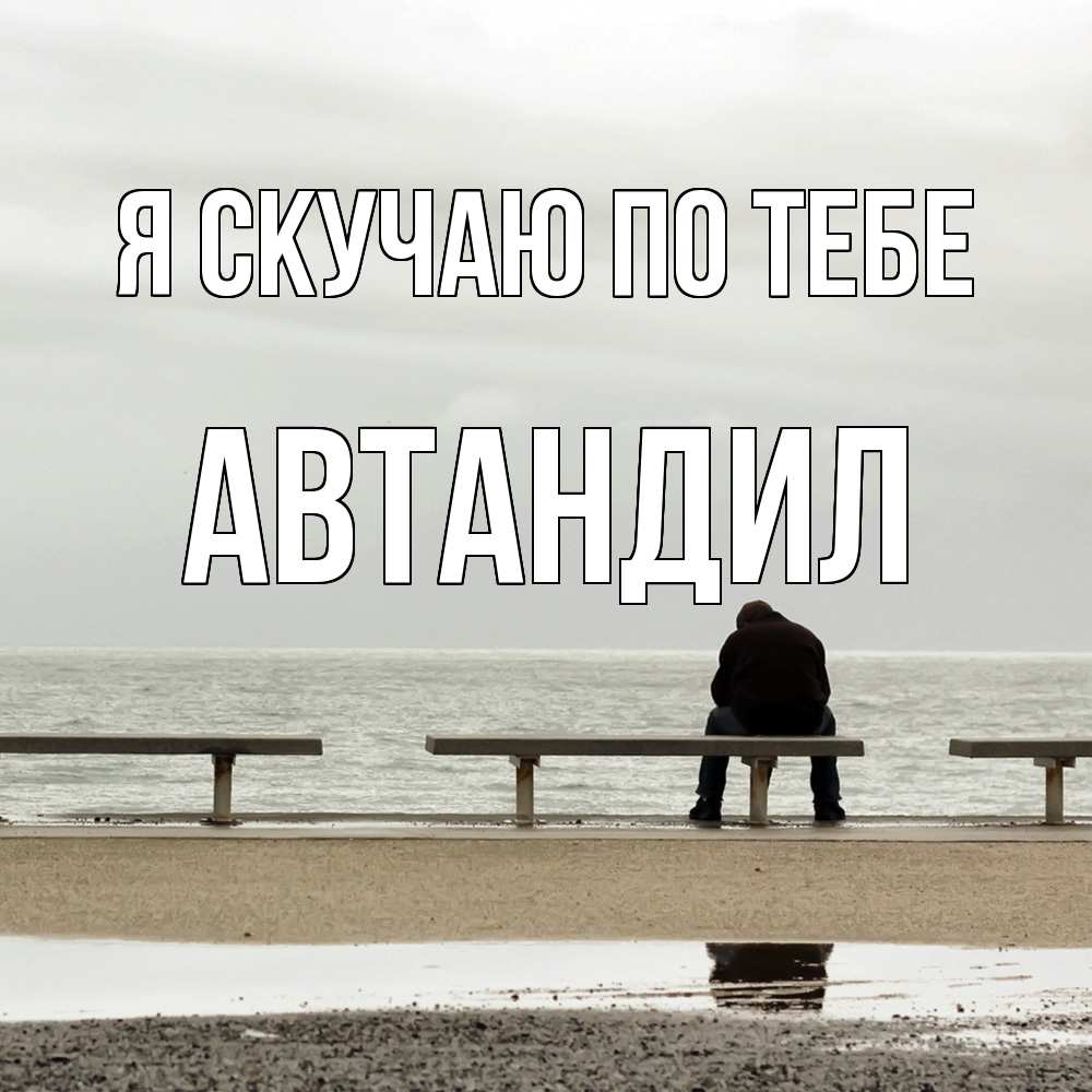 Открытка  с именем. Автандил, Я скучаю по тебе  