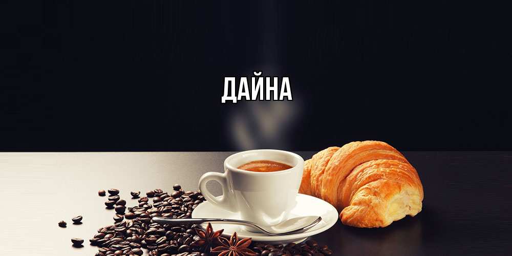 Открытка  с именем. Дайна, Главная  