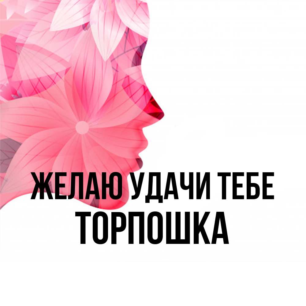 Открытка  с именем. торпошка, Желаю удачи тебе  