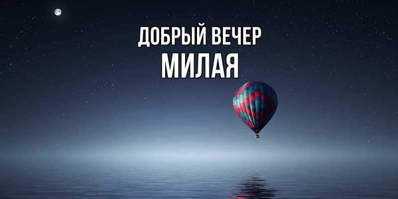 Картинка Добрый вечер, Милая