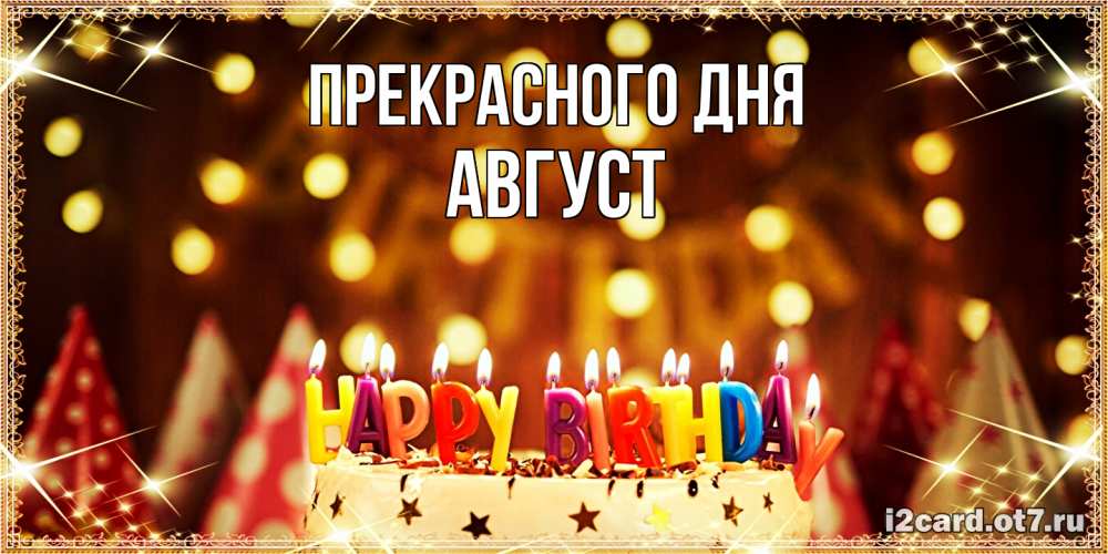 Открытка  с именем. Август, Прекрасного дня  