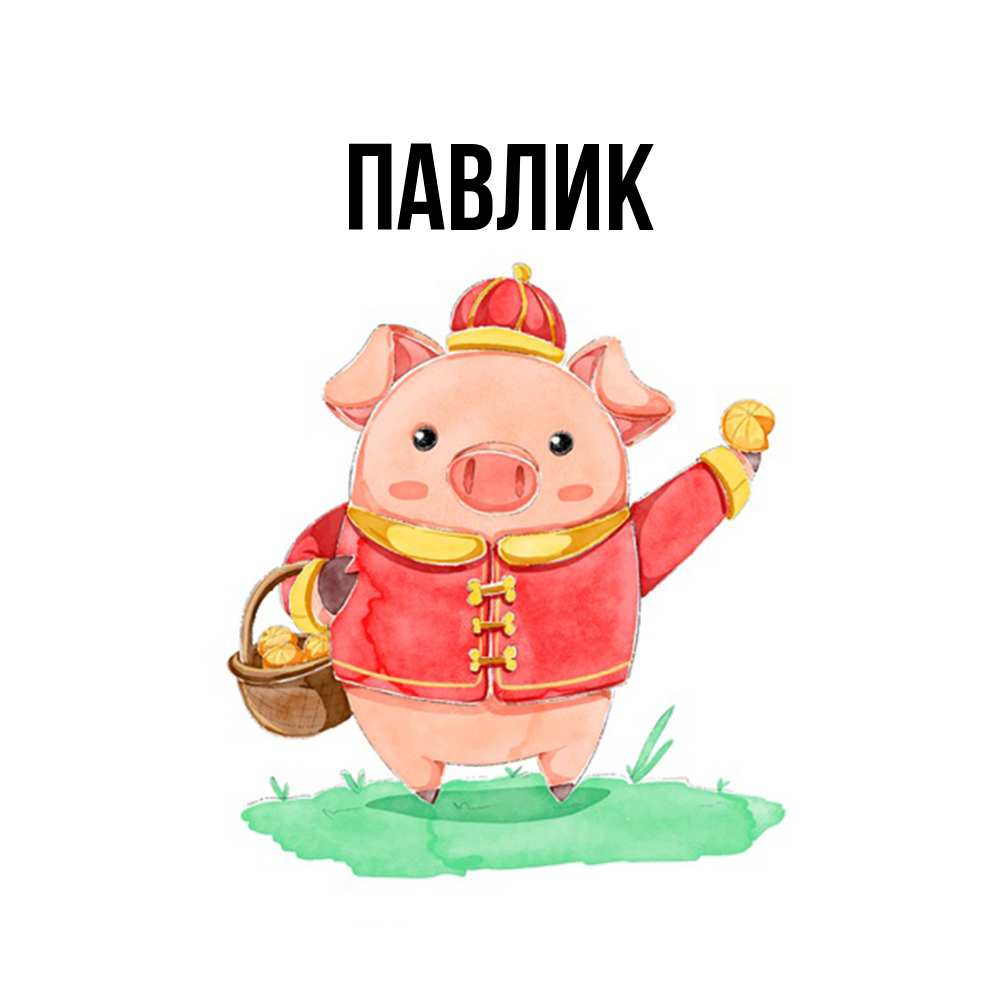 Открытка  с именем. Павлик, Главная  