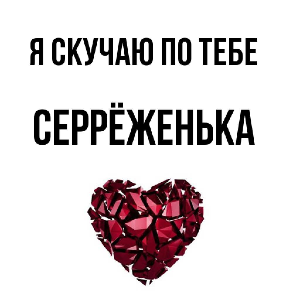 Открытка  с именем. Серрёженька, Я скучаю по тебе  