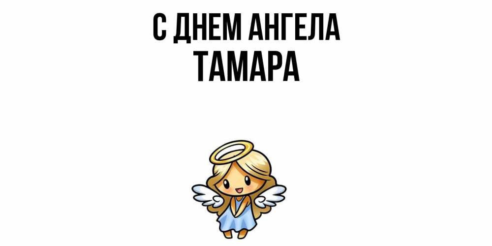 Открытка  с именем. Тамара, С днем ангела  