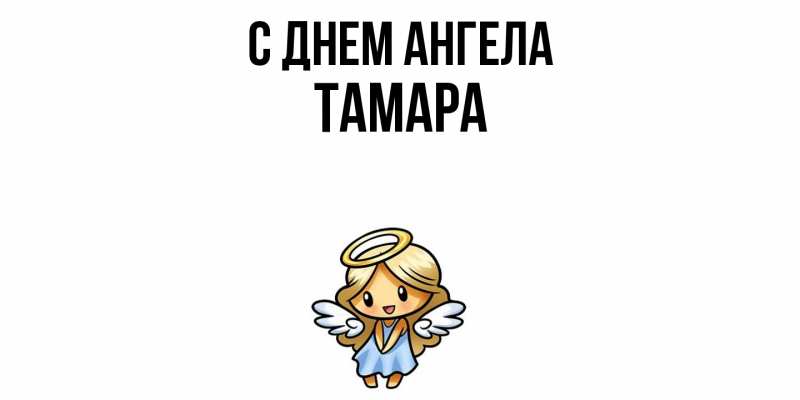 Картинка С днем ангела, Тамара