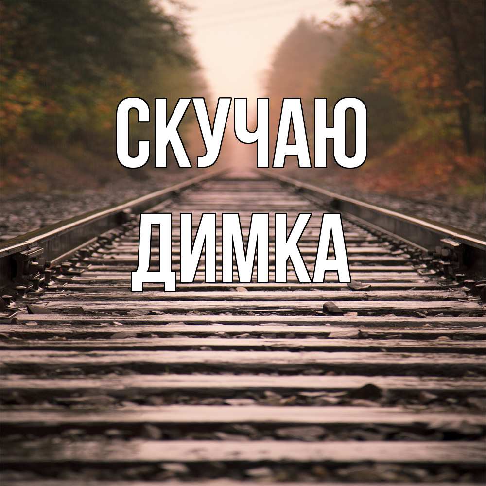 Открытка  с именем. ДИМКА, Скучаю  