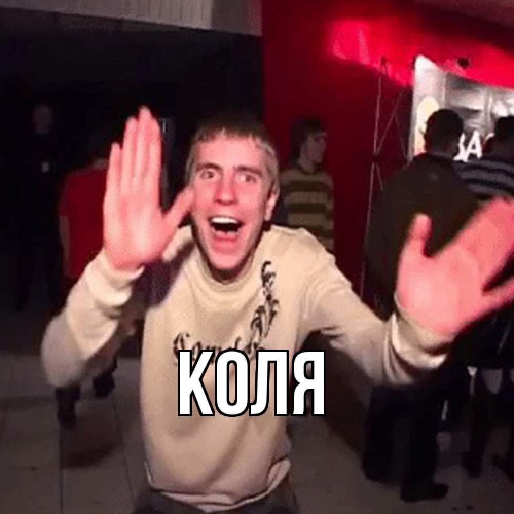 Открытка  с именем. коля, Главная  