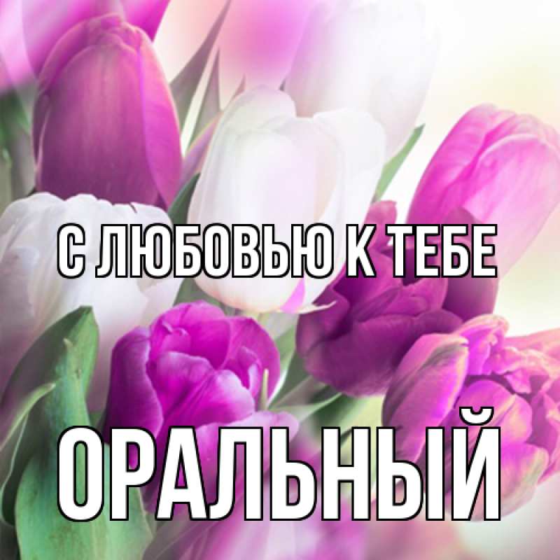 Картинка С любовью к тебе, ОРАЛЬНЫЙ