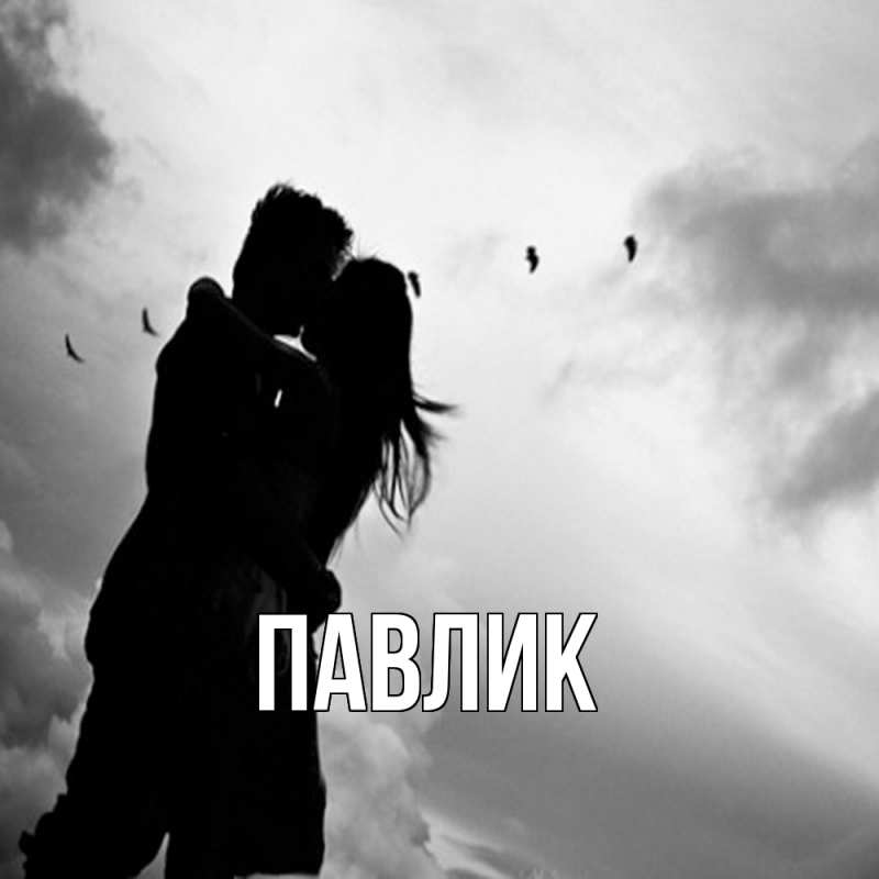 Картинка  с именем , Павлик