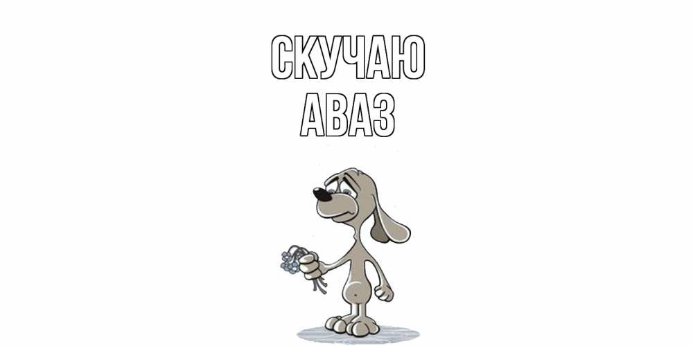 Открытка  с именем. Аваз, Скучаю  