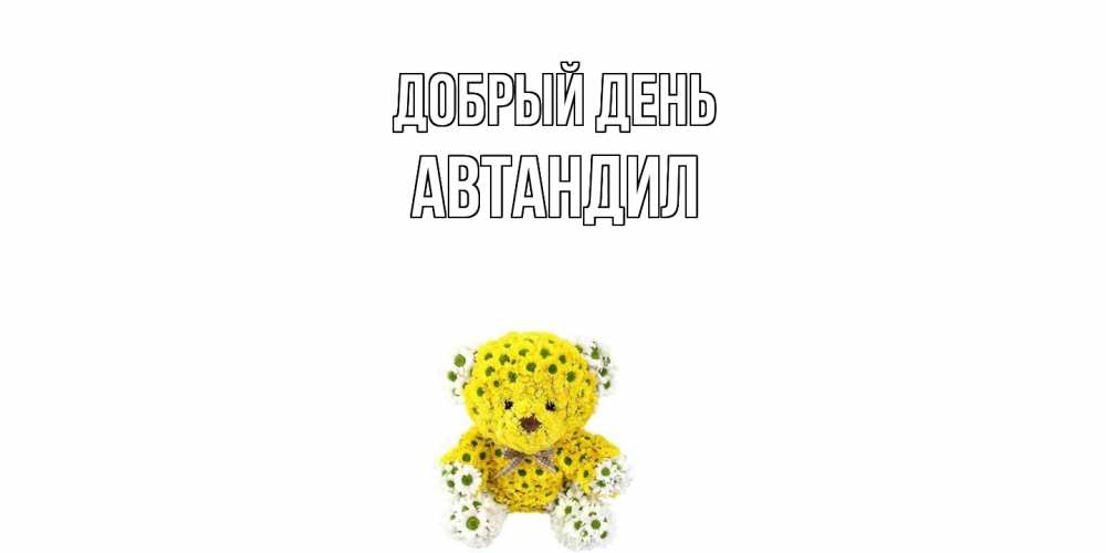 Открытка  с именем. Автандил, Добрый день  