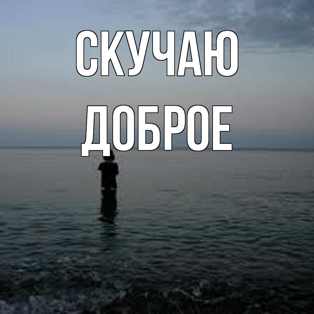 Открытка  с именем. Доброе, Скучаю  