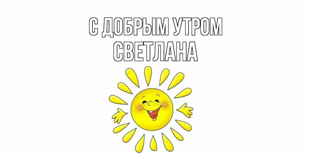 Открытка  с именем. Светлана, С добрым утром  