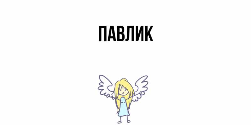 Картинка  с именем , Павлик