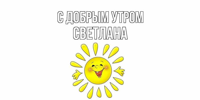 Картинка С добрым утром, Светлана