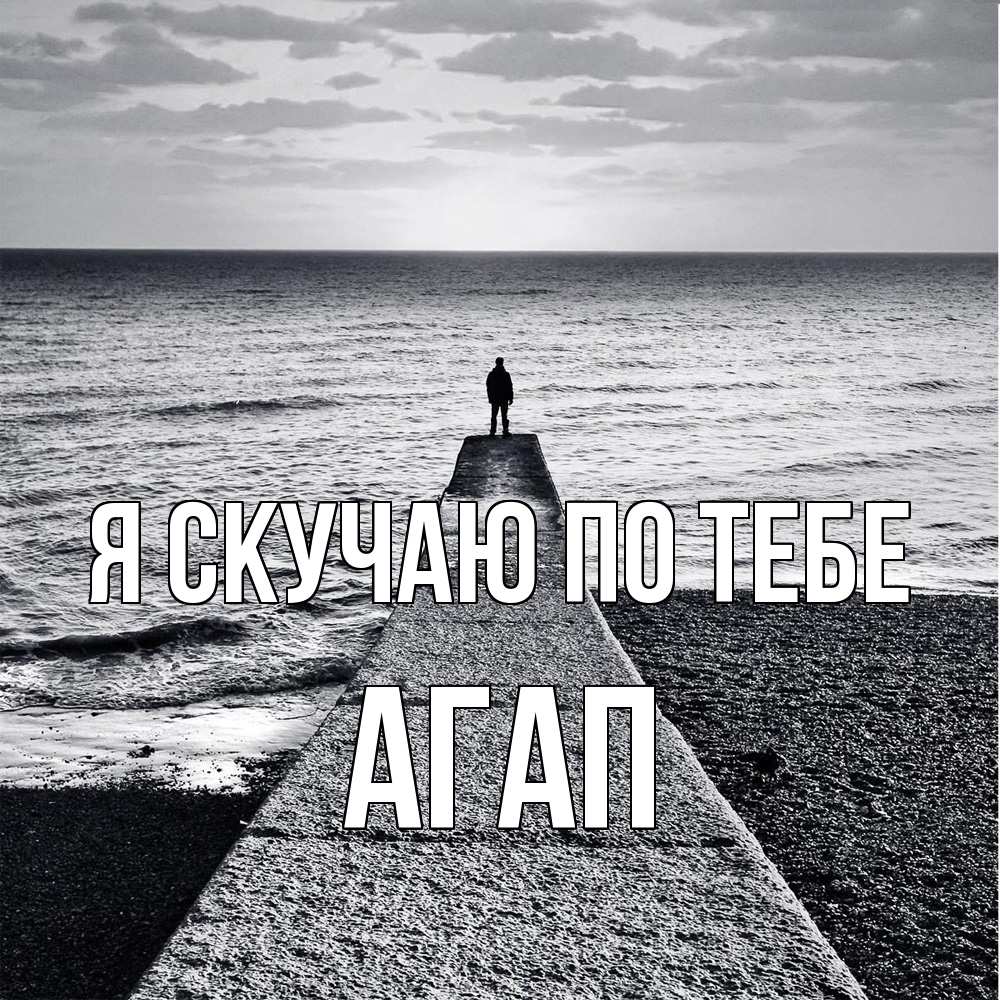 Открытка  с именем. Агап, Я скучаю по тебе  