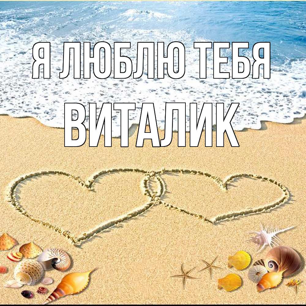 Открытка  с именем. Виталик, Я люблю тебя  