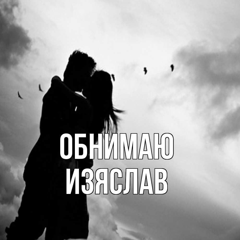 Открытка  с именем. Изяслав, Обнимаю  