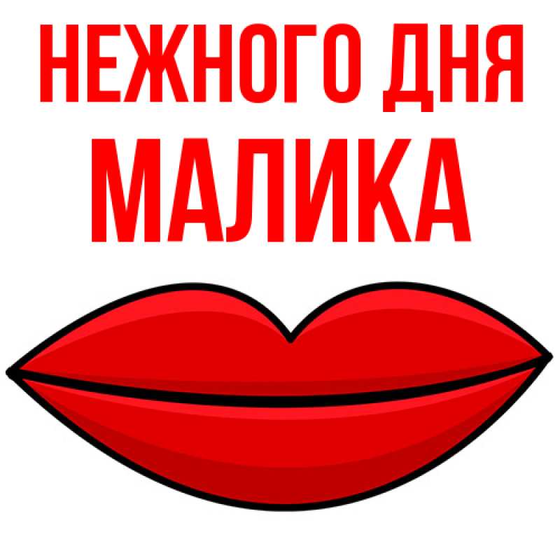 Картинка Нежного дня, Малика