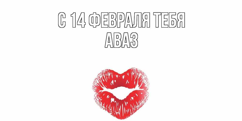 Открытка  с именем. Аваз, С 14 февраля тебя  