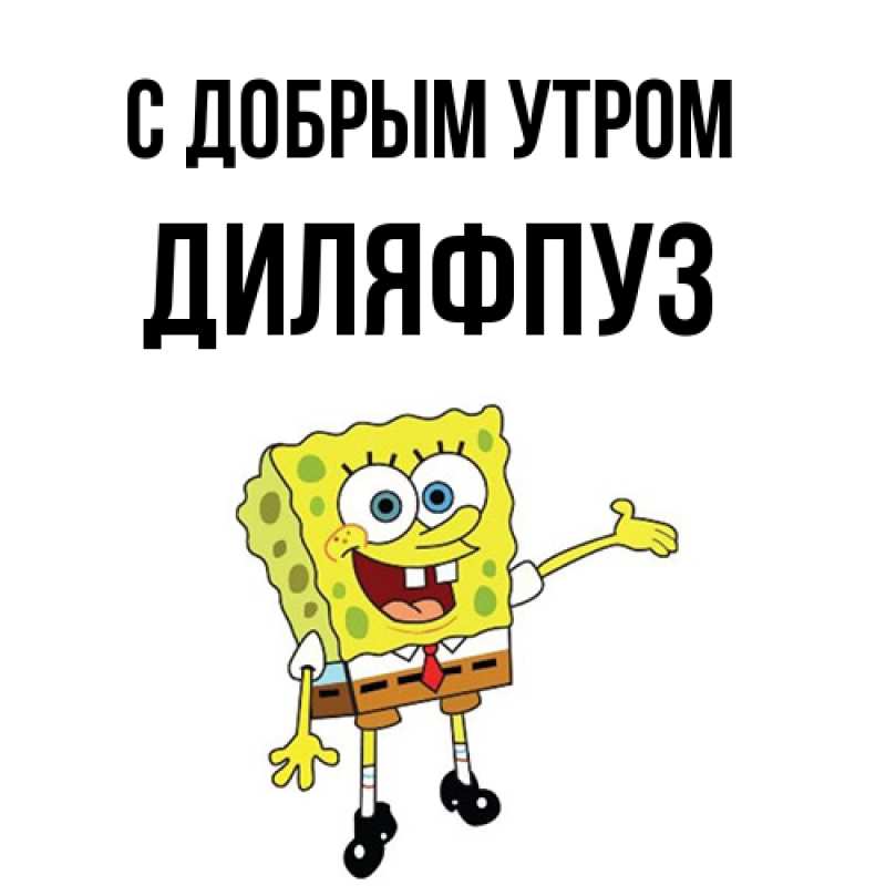 Открытка с именем, Диляфпуз, С добрым утром