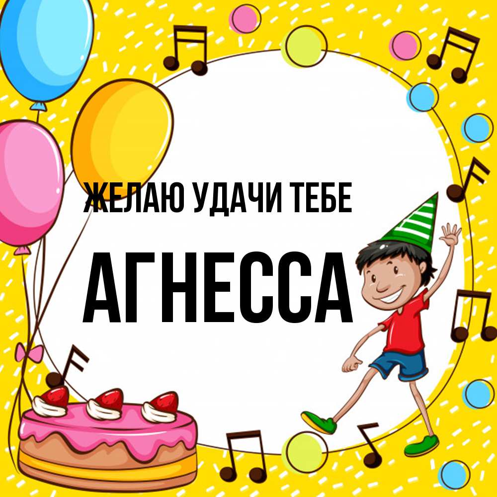 Открытка  с именем. Агнесса, Желаю удачи тебе  
