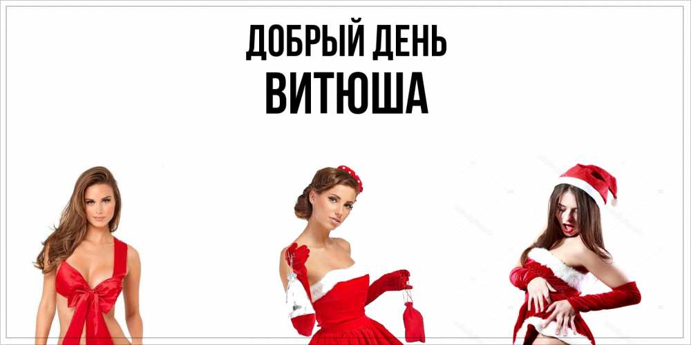 Открытка  с именем. Витюша, Добрый день  