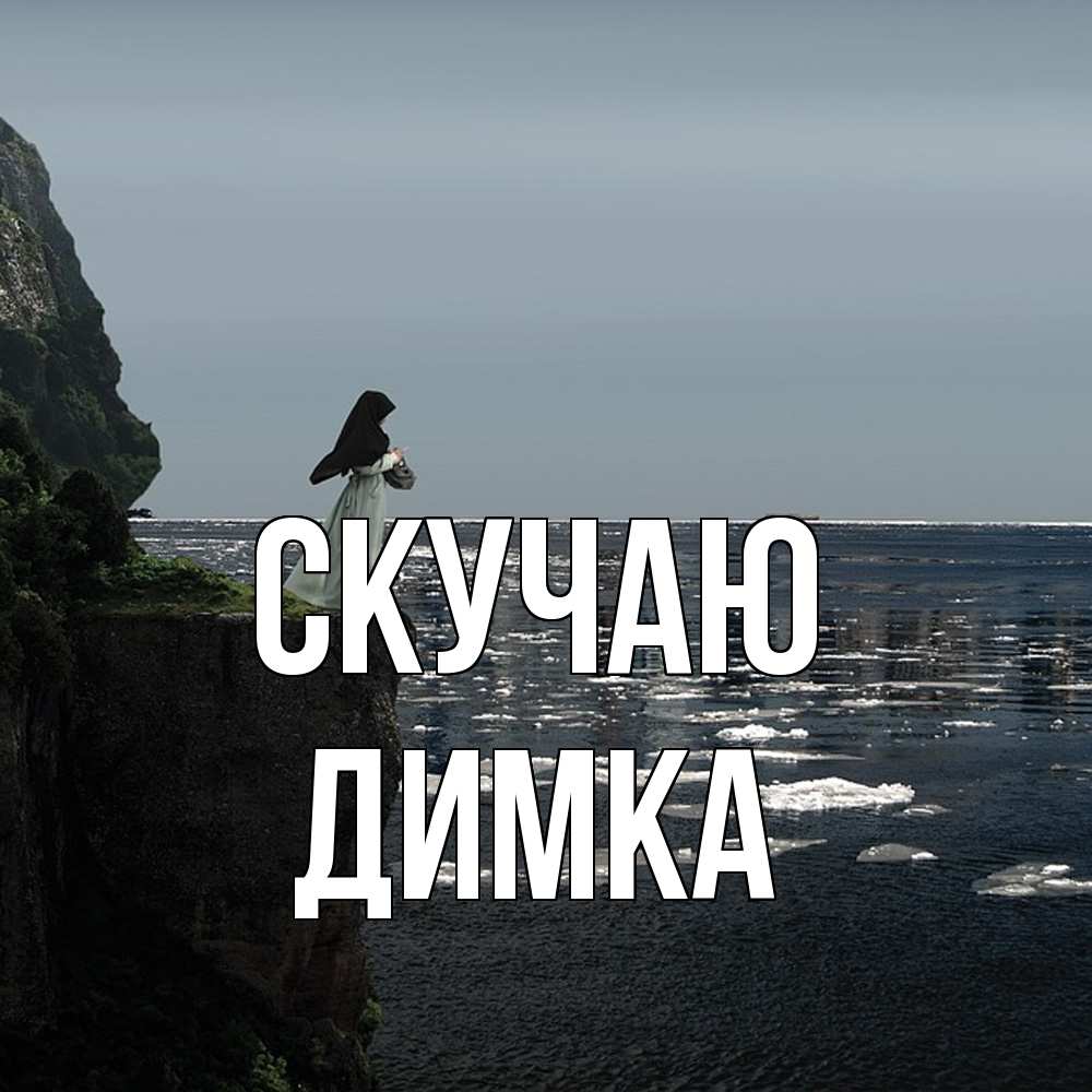 Открытка  с именем. ДИМКА, Скучаю  