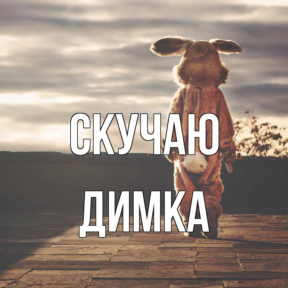 Открытка  с именем. ДИМКА, Скучаю  