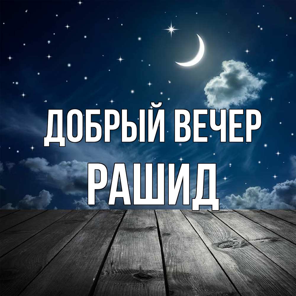 Открытка  с именем. Рашид, Добрый вечер  