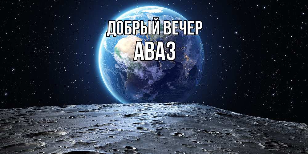 Открытка  с именем. Аваз, Добрый вечер  