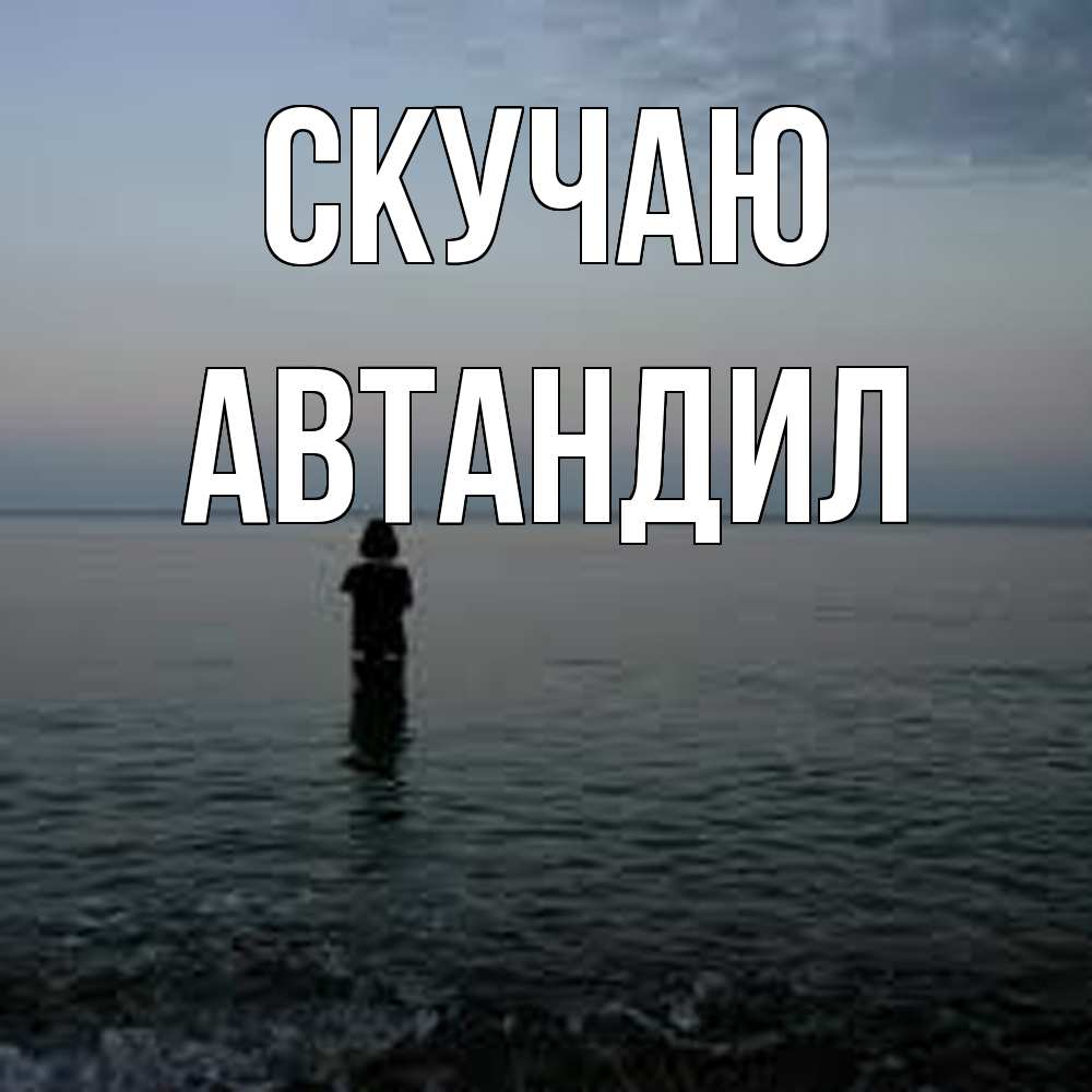 Открытка  с именем. Автандил, Скучаю  