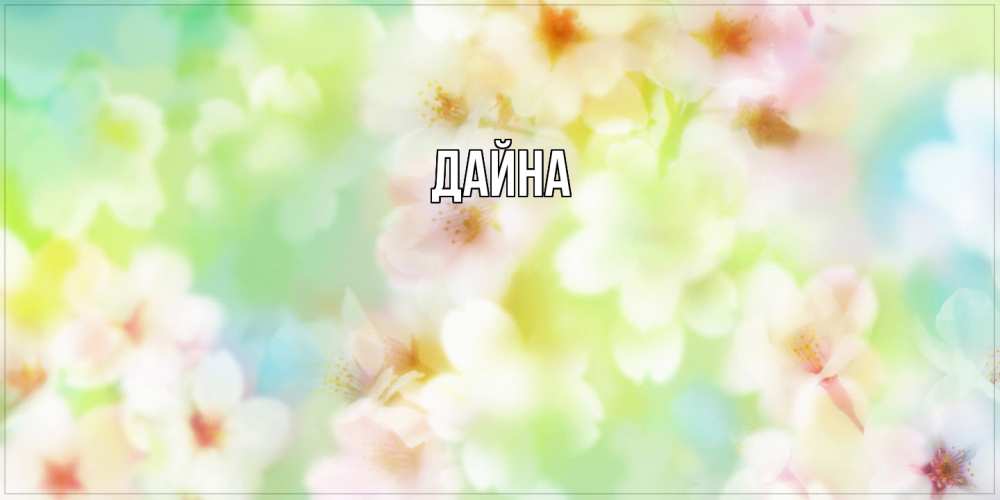 Открытка  с именем. Дайна, Главная  