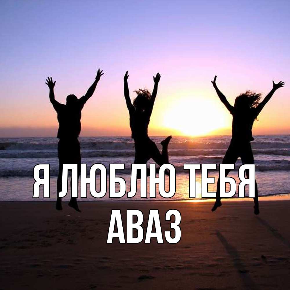 Открытка  с именем. Аваз, Я люблю тебя  
