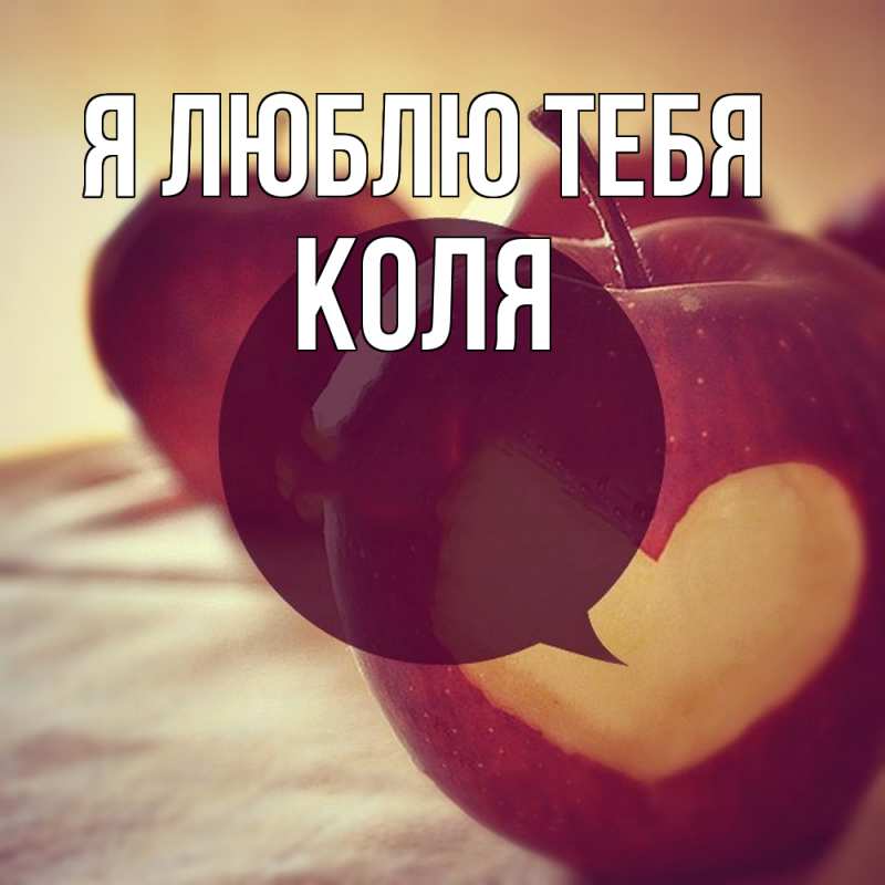 Картинка Я люблю тебя, коля