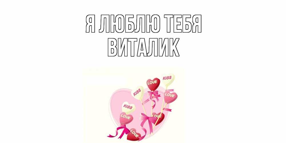 Открытка  с именем. Виталик, Я люблю тебя  