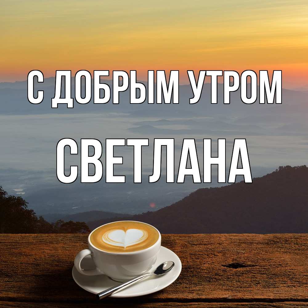 Открытка  с именем. Светлана, С добрым утром  