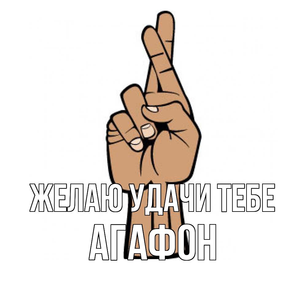 Открытка  с именем. Агафон, Желаю удачи тебе  