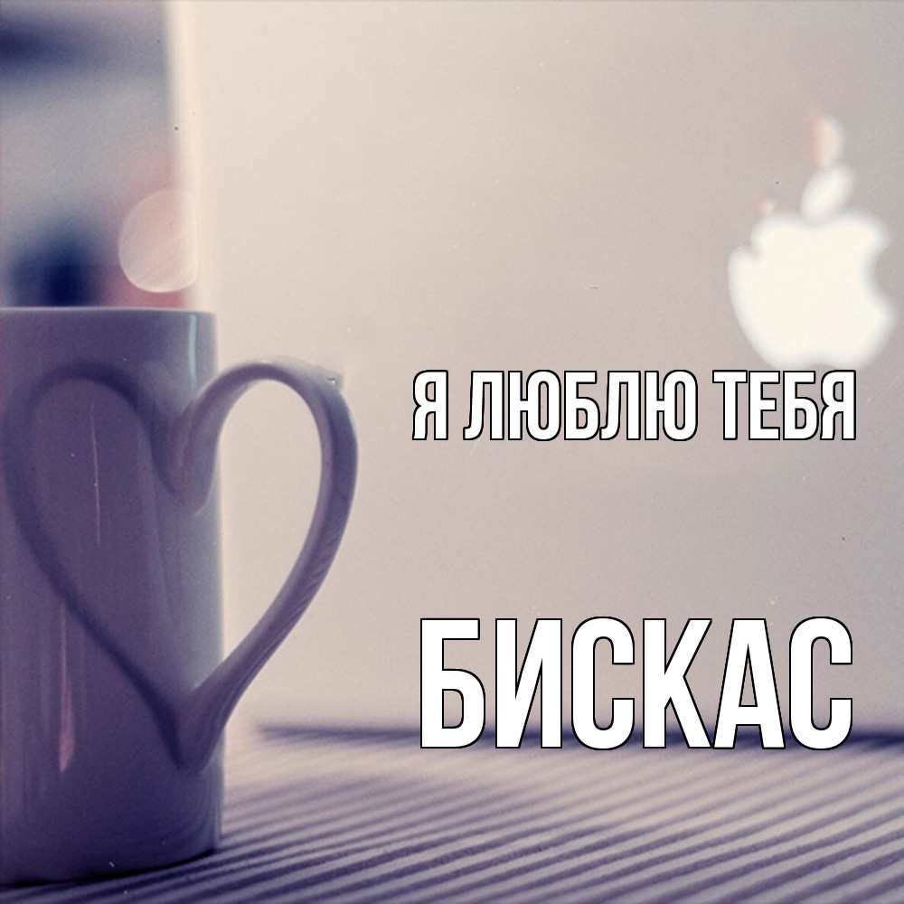 Открытка  с именем. Бискас, Я люблю тебя  