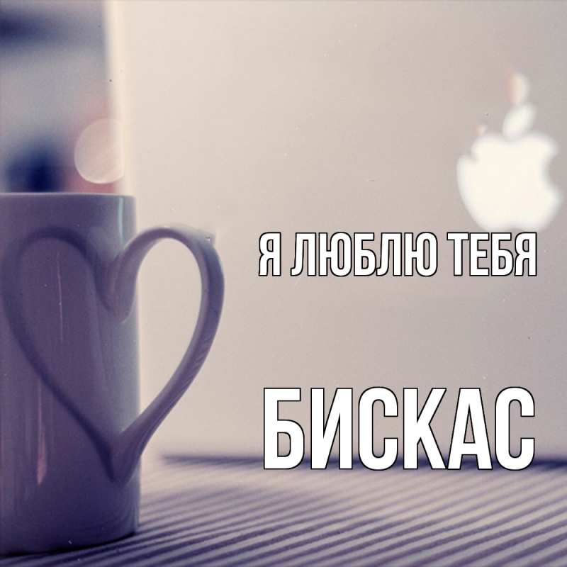 Картинка Я люблю тебя, Бискас