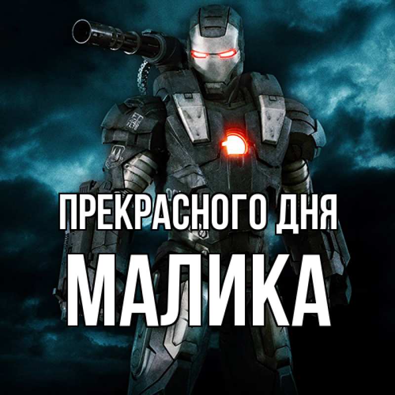 Картинка Прекрасного дня, Малика