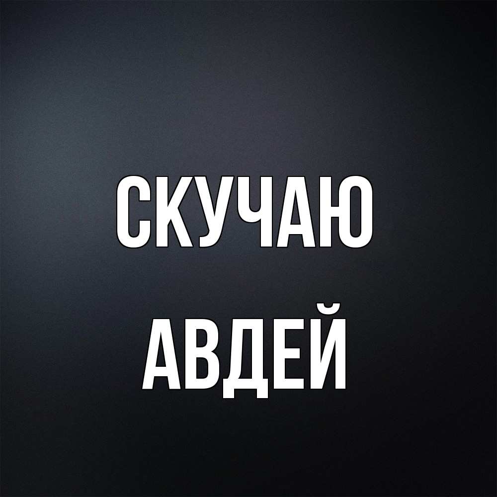 Открытка  с именем. Авдей, Скучаю  