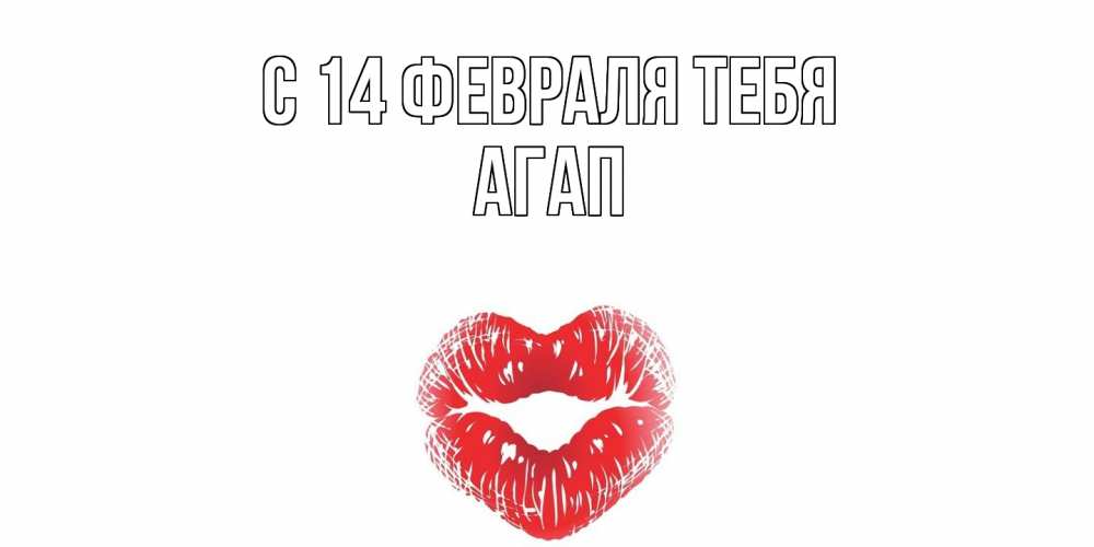 Открытка  с именем. Агап, С 14 февраля тебя  