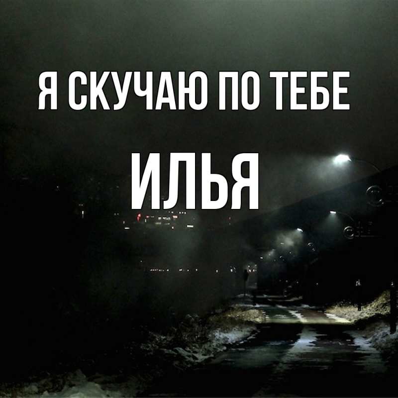 Картинка Я скучаю по тебе, Илья