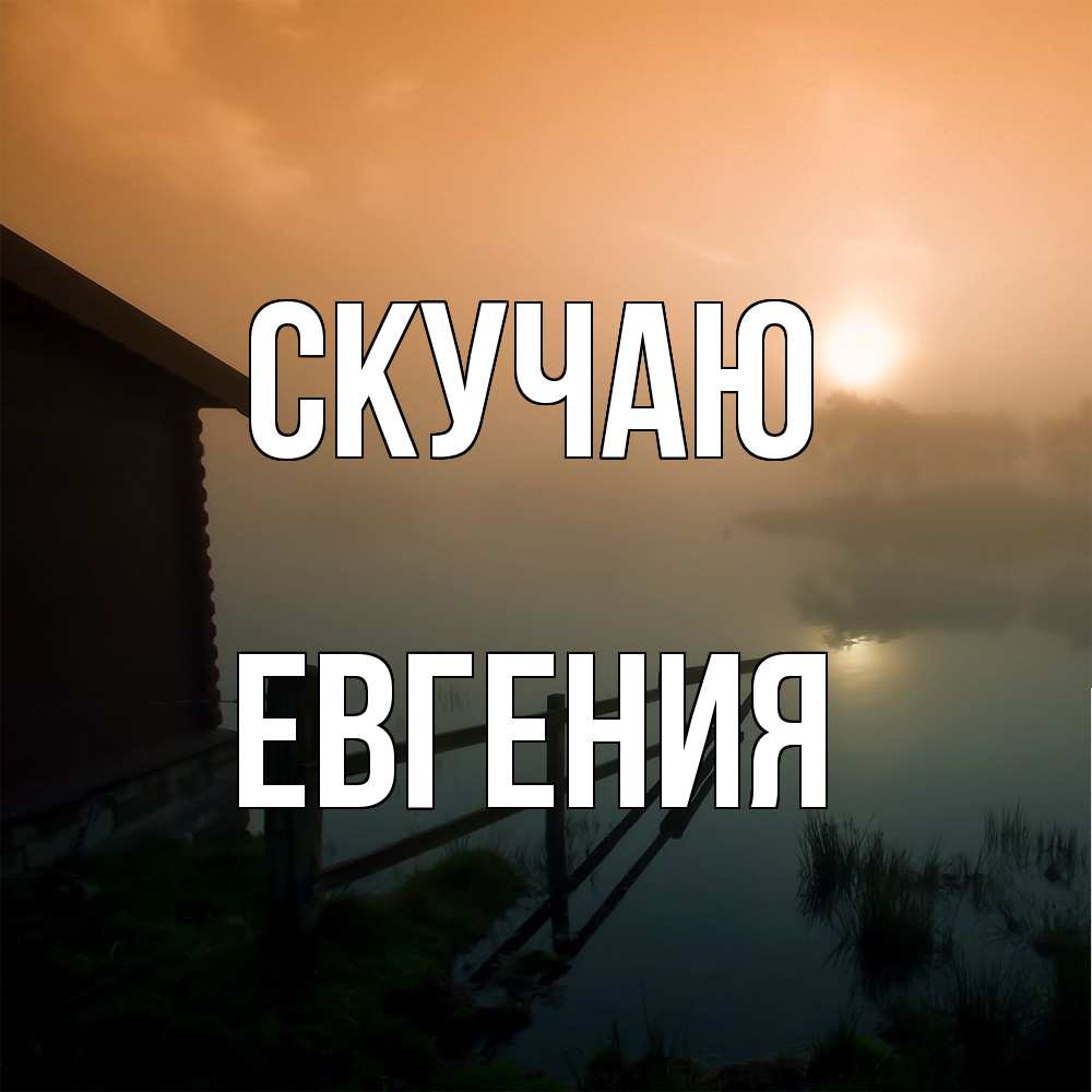 Открытка  с именем. Евгения, Скучаю  