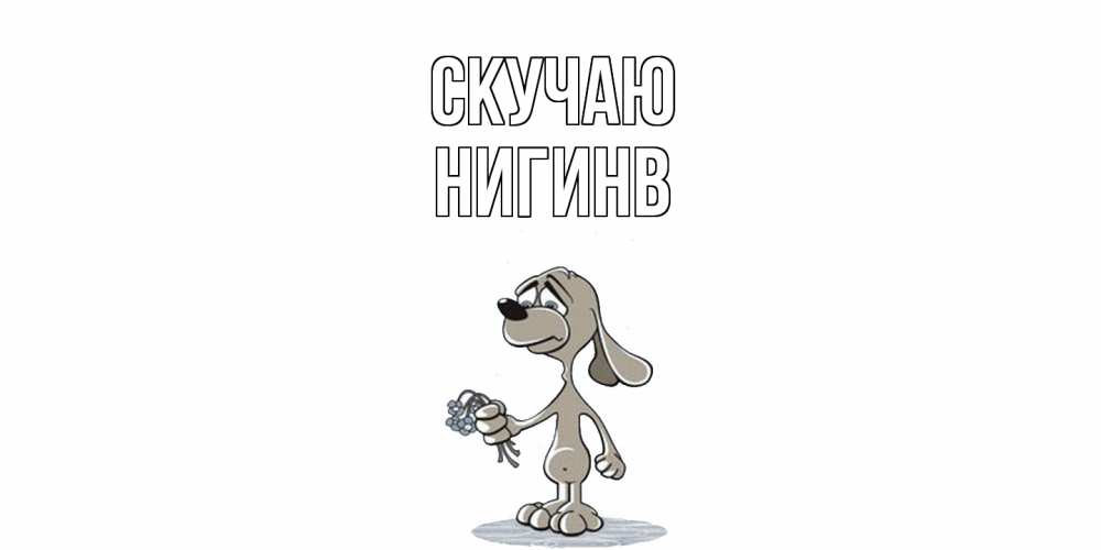 Открытка  с именем. Нигинв, Скучаю  