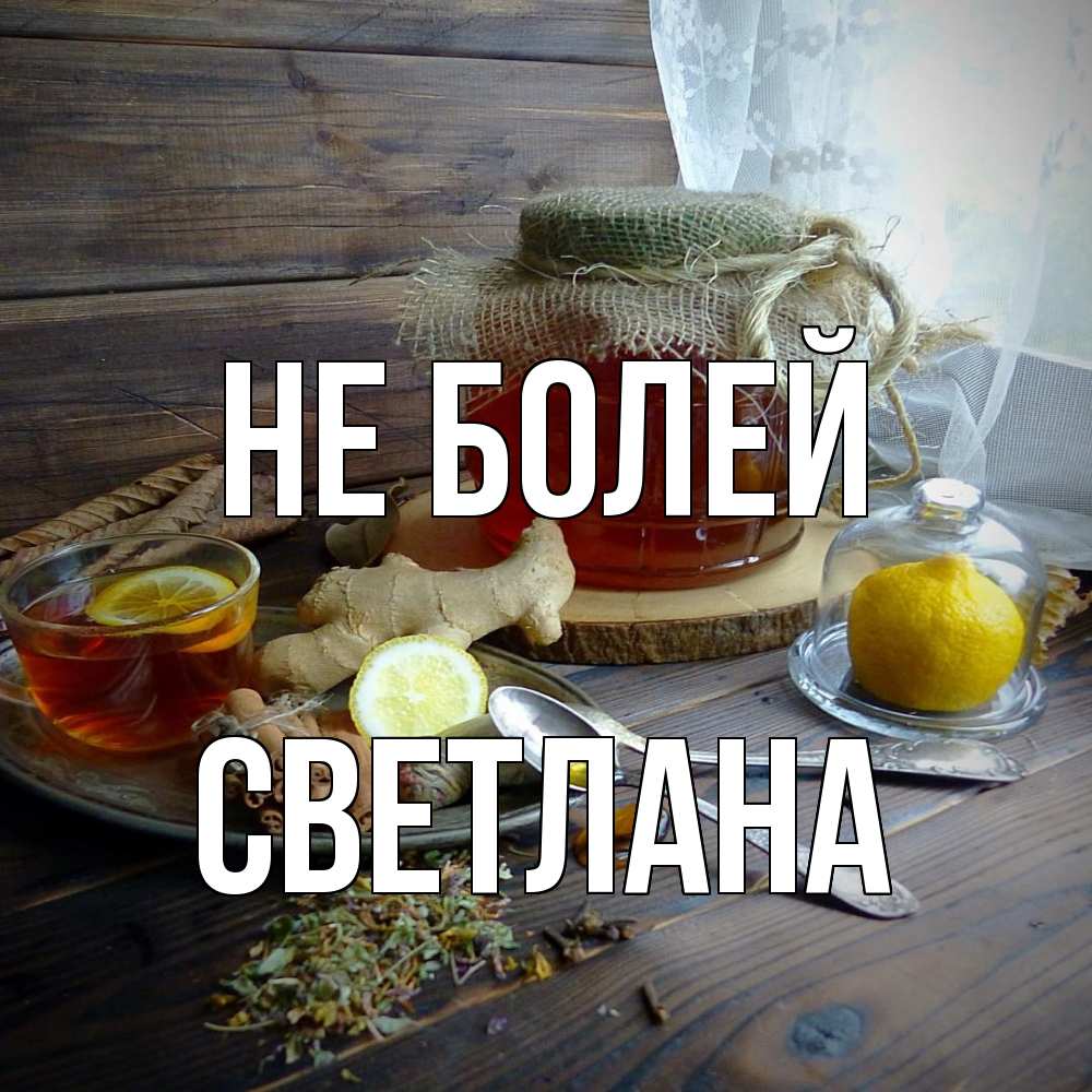 Открытка  с именем. Светлана, Не болей  
