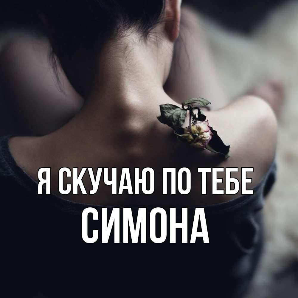 Открытка  с именем. Симона, Я скучаю по тебе  