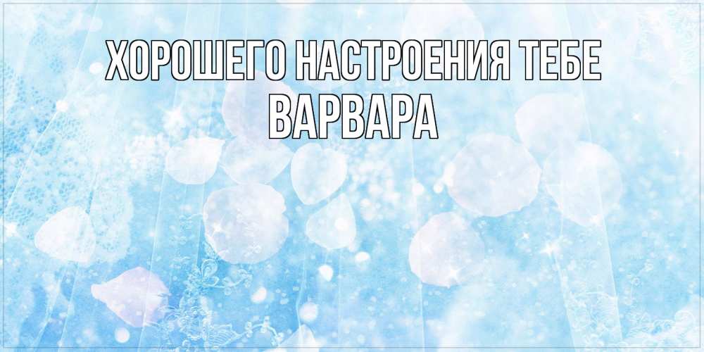 Открытка  с именем. варвара, Хорошего настроения тебе  